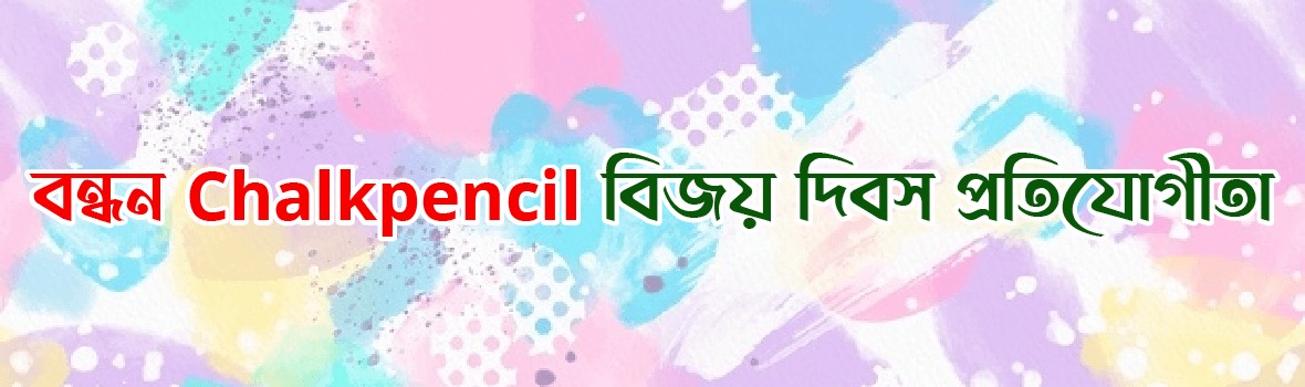 বন্ধন ChalkPencil বিজয় দিবস প্রতিযোগিতা