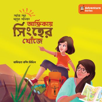 Africay Shingher Khoje (আফ্রিকায় সিংহের খোঁজে)